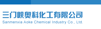 www.美女老逼网站com三门峡奥科化工有限公司